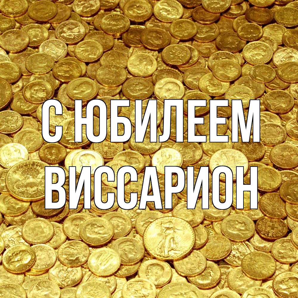 Открытка на каждый день с именем, Виссарион C юбилеем с пожеланием разбогатеть Прикольная открытка с пожеланием онлайн скачать бесплатно 