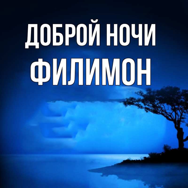 Картинка Доброй ночи, Филимон