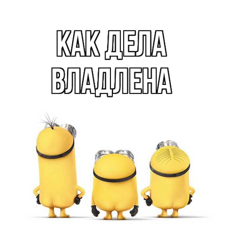 Открытка с именем, Владлена, Как дела