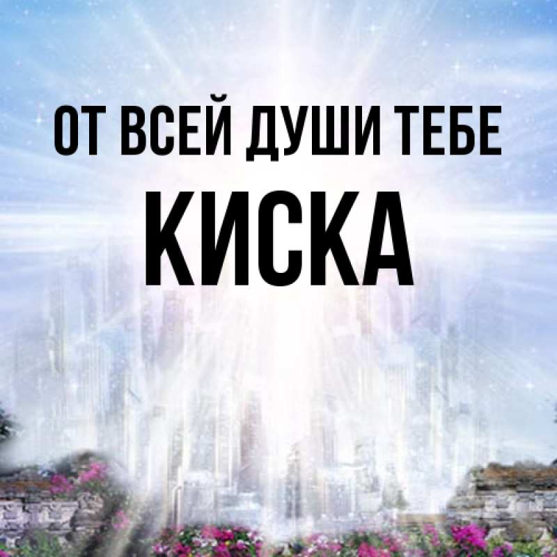 Картинка От всей души тебе, Киска