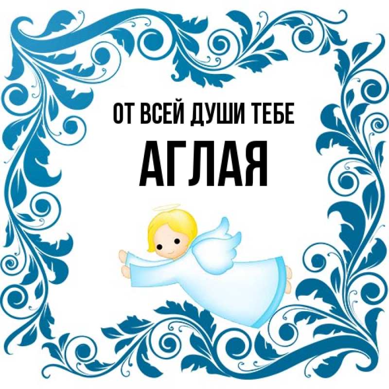 Картинка От всей души тебе, Аглая