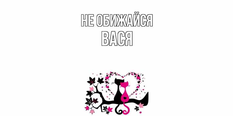 Открытка с именем, Вася, Не обижайся