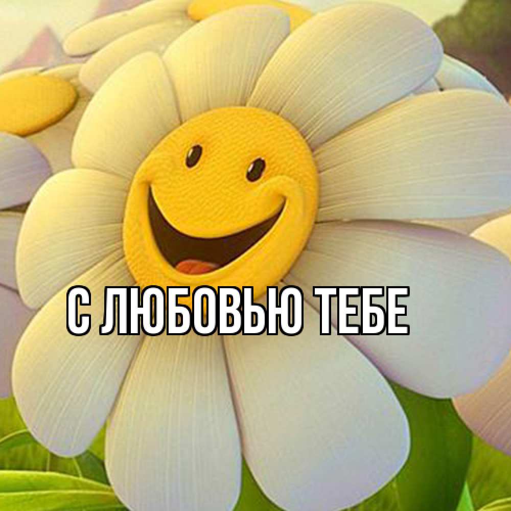 Открытка на каждый день с именем, Моя Я жду тебя позитивные мысли Прикольная открытка с пожеланием онлайн скачать бесплатно 