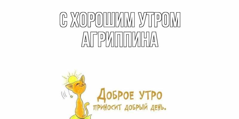 Картинка С хорошим утром, Агриппина