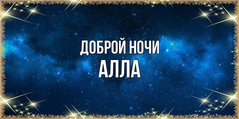 Открытка с именем, Алла, Доброй ночи