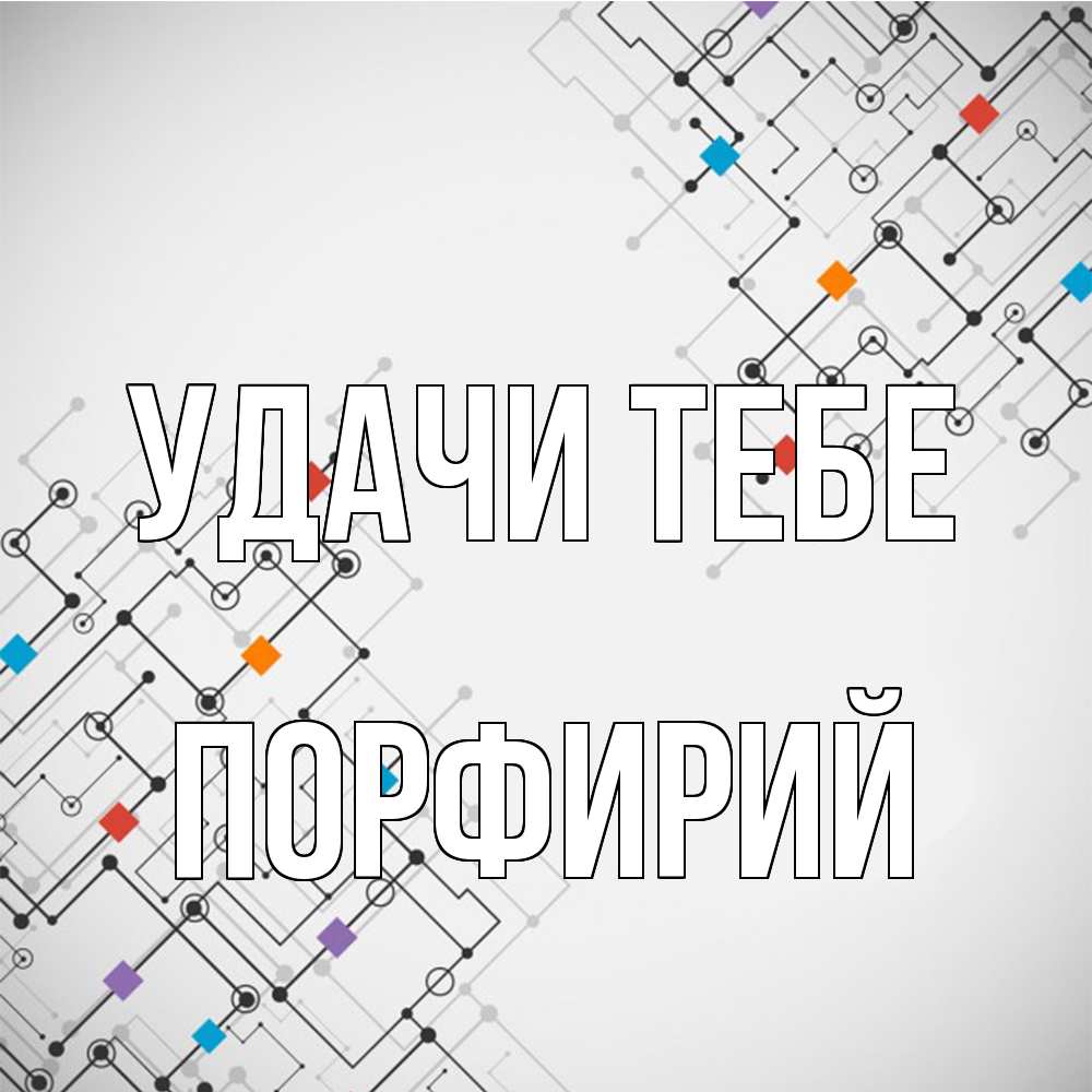 Открытка на каждый день с именем, Порфирий Удачи тебе на удач Прикольная открытка с пожеланием онлайн скачать бесплатно 