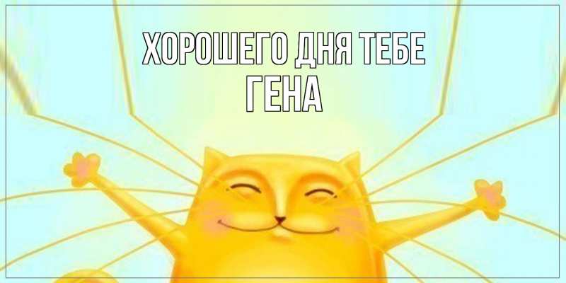 Картинка Хорошего дня тебе, Гена