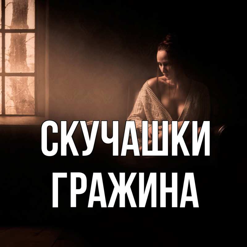 Картинка Скучашки, Гражина