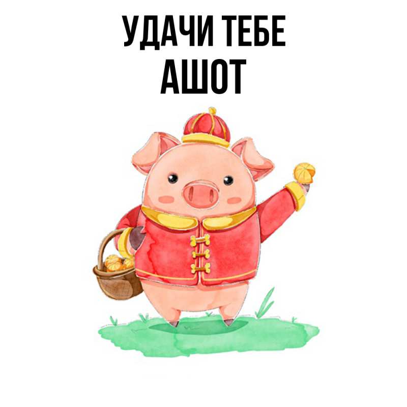 Открытка с именем, Ашот, Удачи тебе