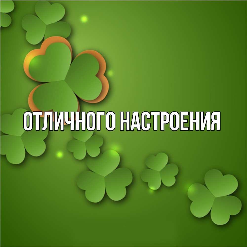 Открытка на каждый день с именем, Радосвета Удачи тебе много трехлистных листочков клевера Прикольная открытка с пожеланием онлайн скачать бесплатно 