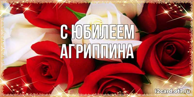 Открытка с именем, Агриппина, C юбилеем