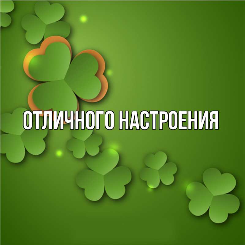 Картинка Удачи тебе, Радосвета