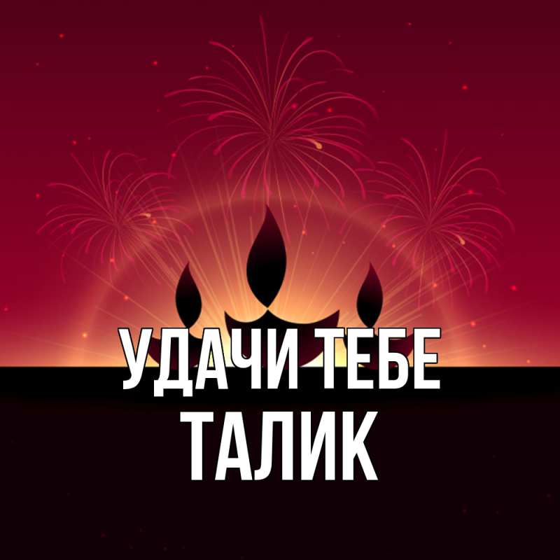 Открытка с именем, Талик, Удачи тебе