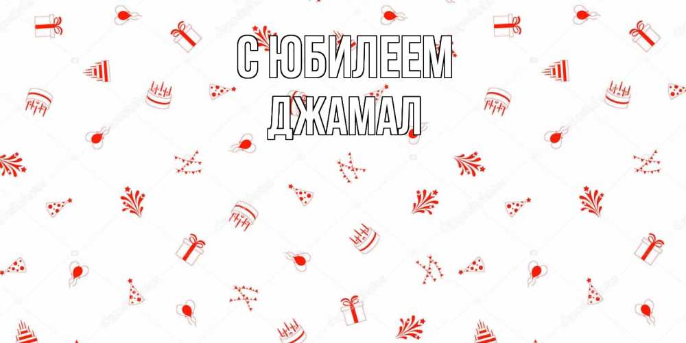 Открытка на каждый день с именем, Джамал C юбилеем открытка с заливкой Прикольная открытка с пожеланием онлайн скачать бесплатно 