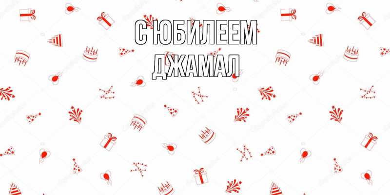 Картинка C юбилеем, Джамал