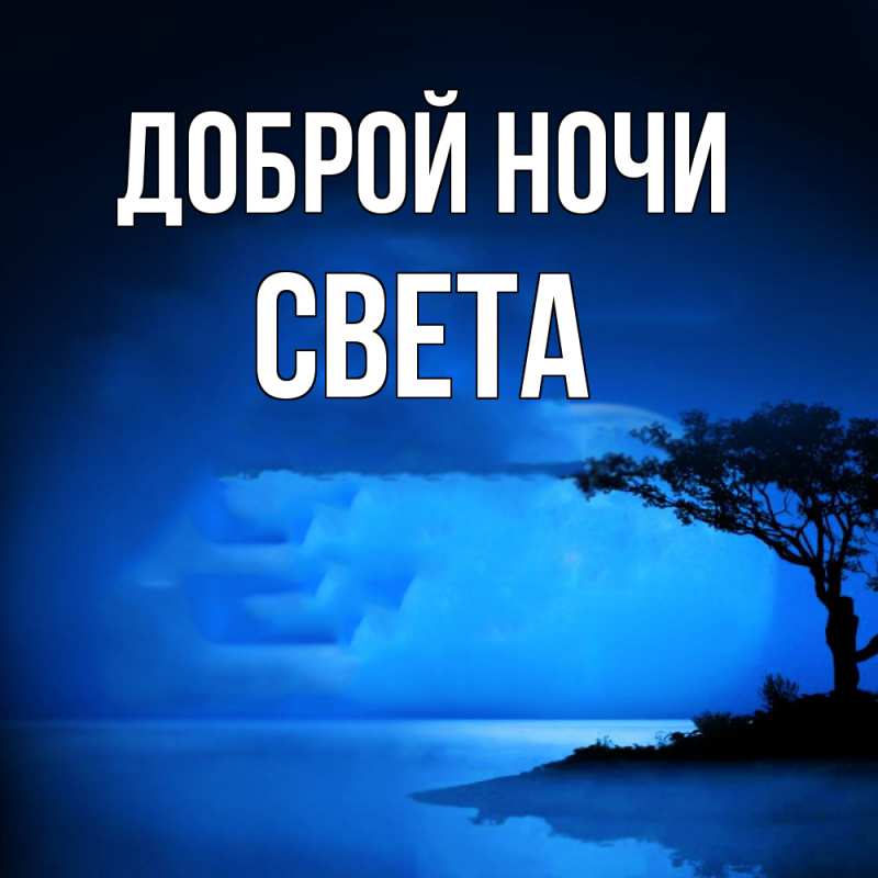 Картинка Доброй ночи, Света