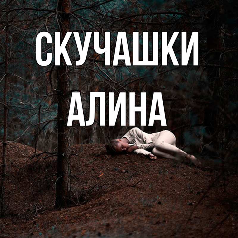 Открытка с именем, Алина, Скучашки