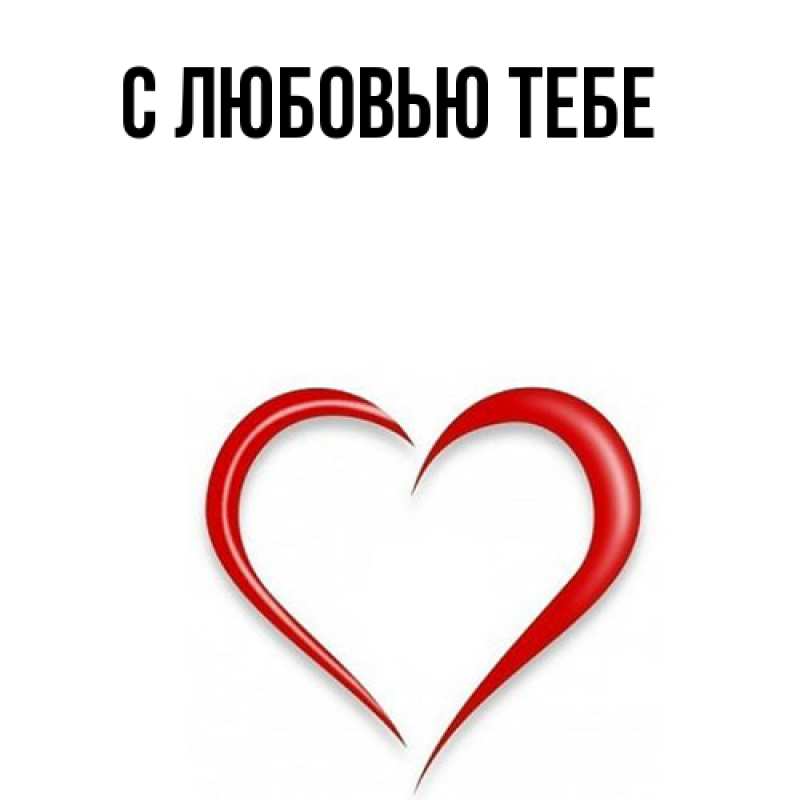 Картинка Я жду тебя, Моя