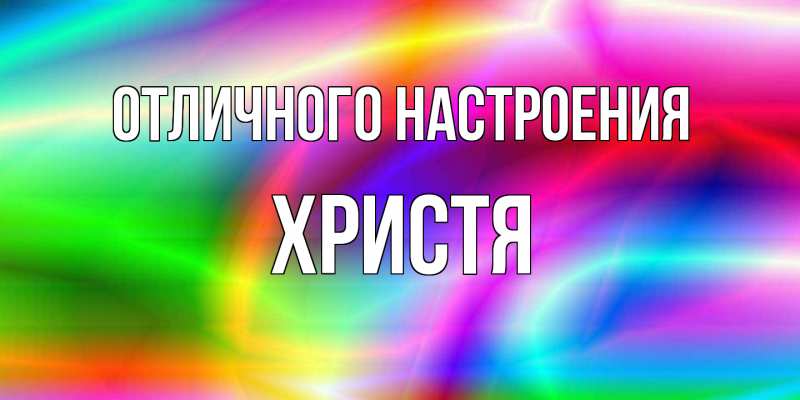 Картинка Отличного настроения, Христя