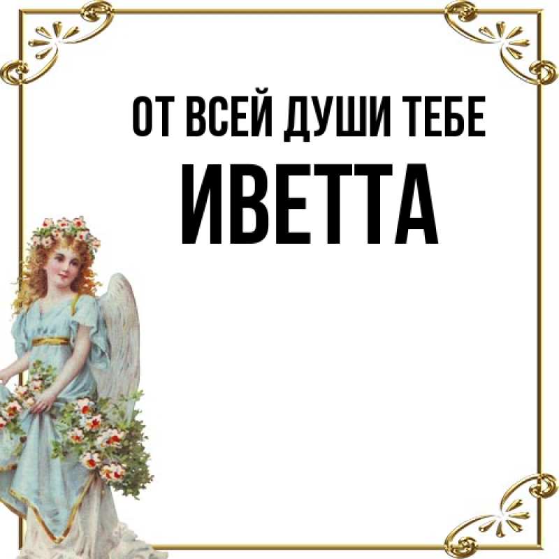 Картинка От всей души тебе, Иветта