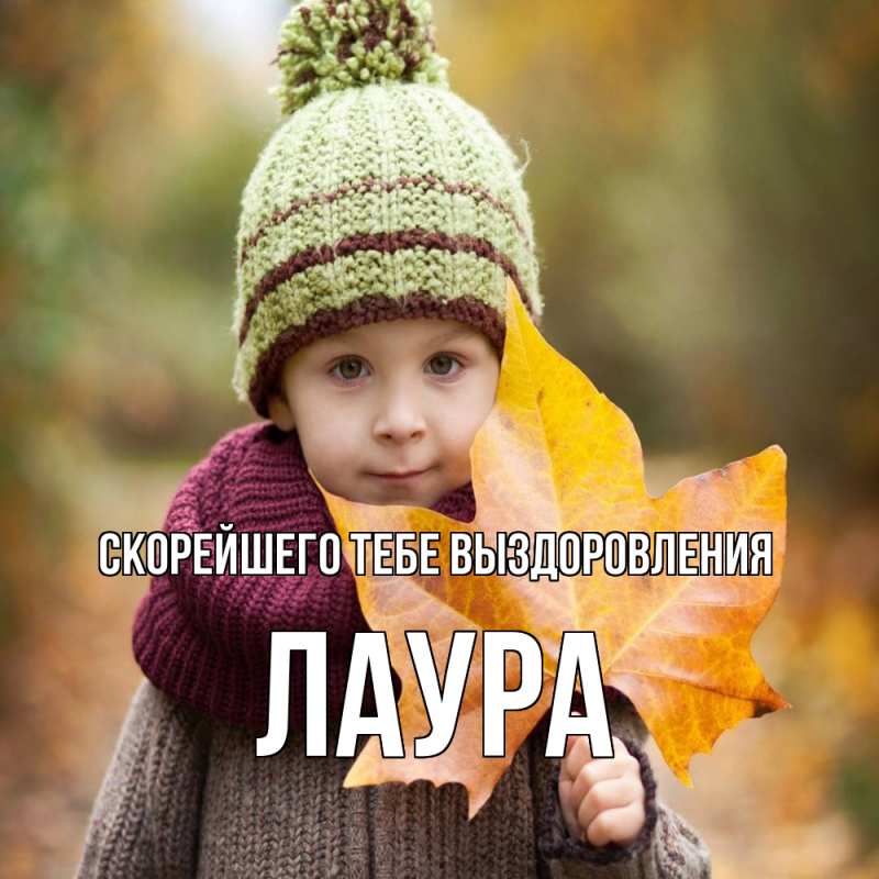 Картинка Скорейшего тебе выздоровления, Лаура