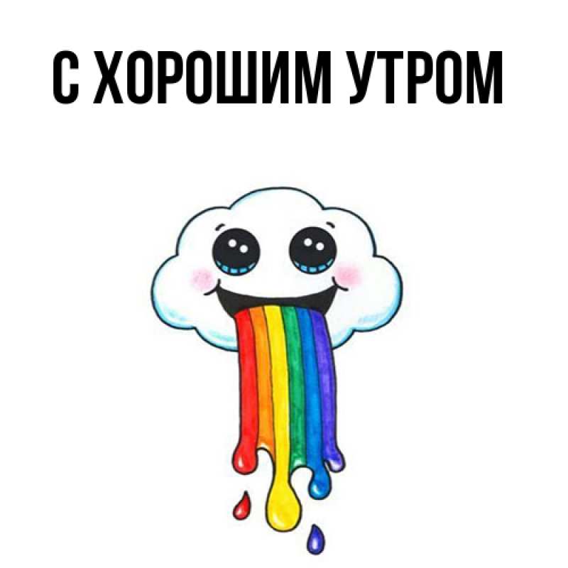 Картинка С хорошим утром, 