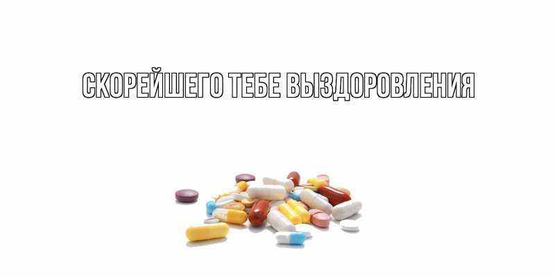 Картинка Скорейшего тебе выздоровления, 