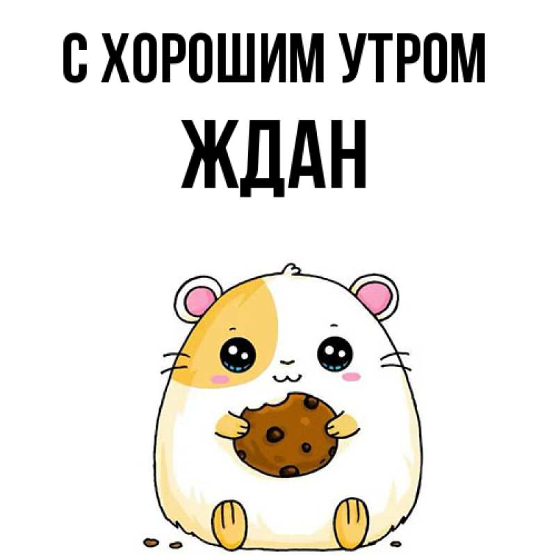 Картинка С хорошим утром, Ждан