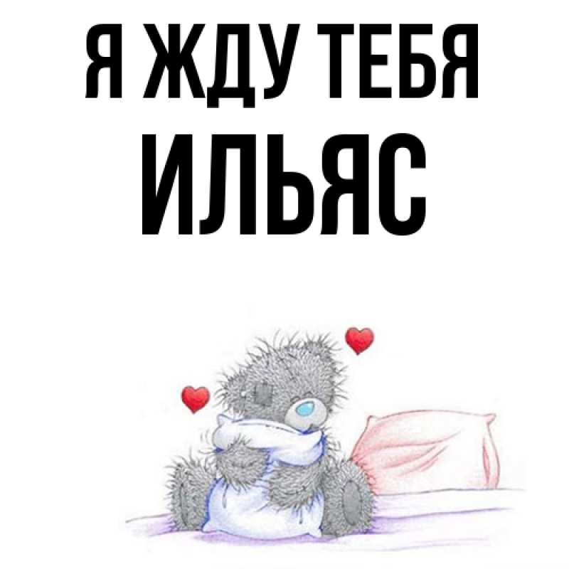 Открытка с именем, Ильяс, Я жду тебя