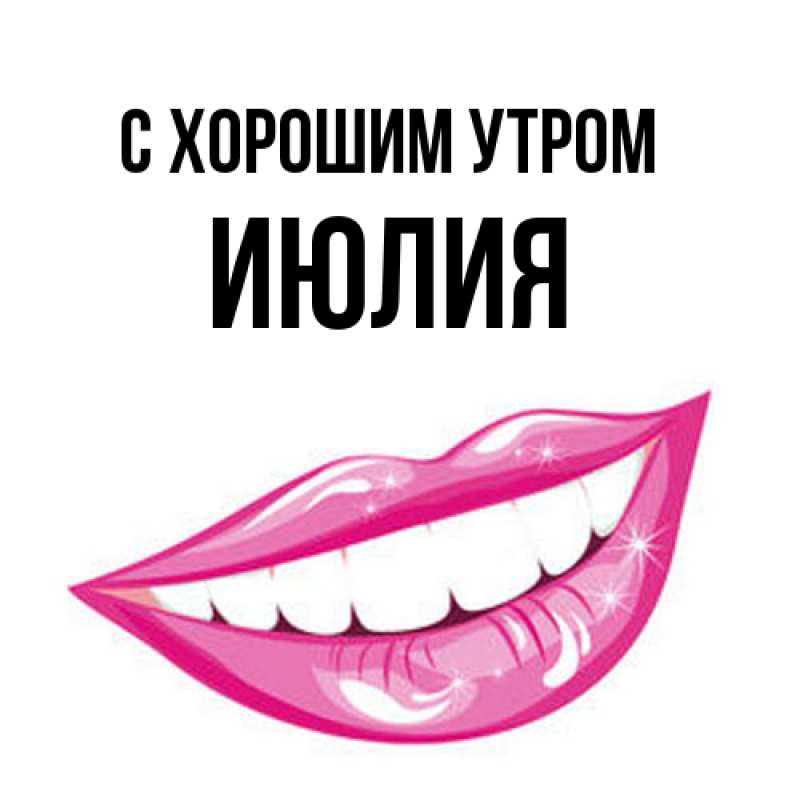 Картинка С хорошим утром, Июлия