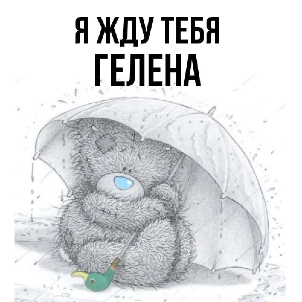 Открытка на каждый день с именем, Гелена Я жду тебя весеннее или осеннее настроение Прикольная открытка с пожеланием онлайн скачать бесплатно 