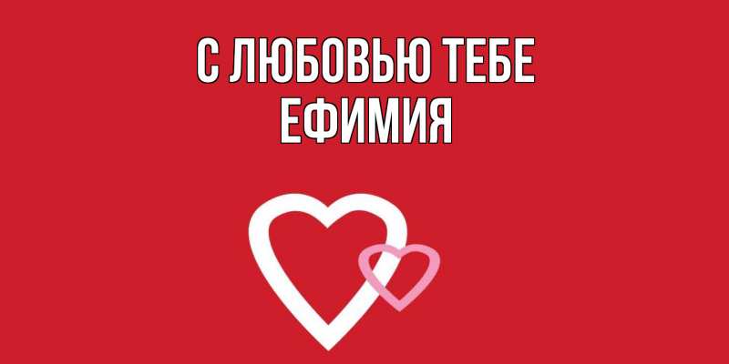 Открытка с именем, Ефимия, С любовью тебе