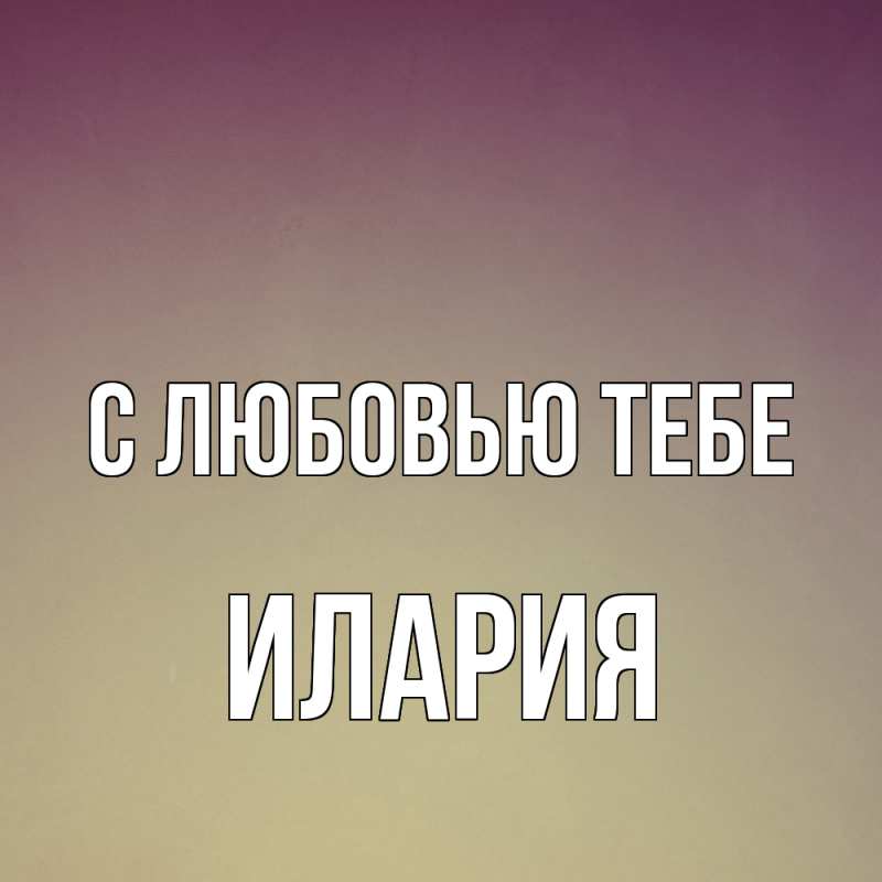 Картинка С любовью тебе, Илария