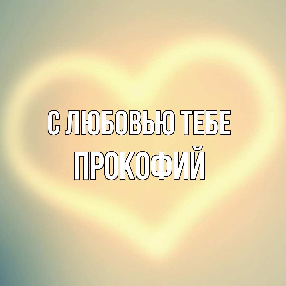 Открытка на каждый день с именем, Прокофий С любовью тебе сердце Прикольная открытка с пожеланием онлайн скачать бесплатно 