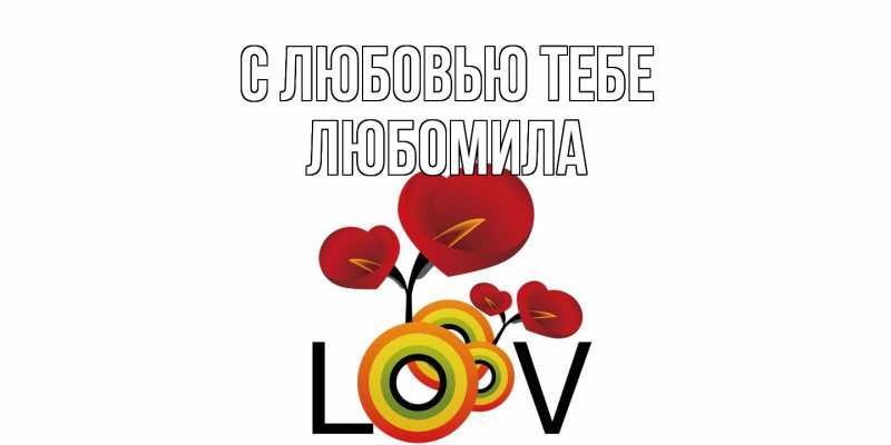 Картинка С любовью тебе, Любомила