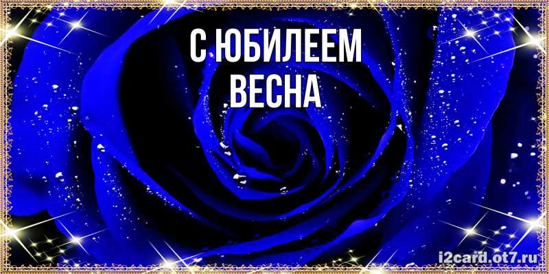 Картинка C юбилеем, Весна