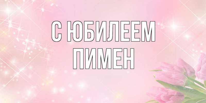 Картинка C юбилеем, Пимен