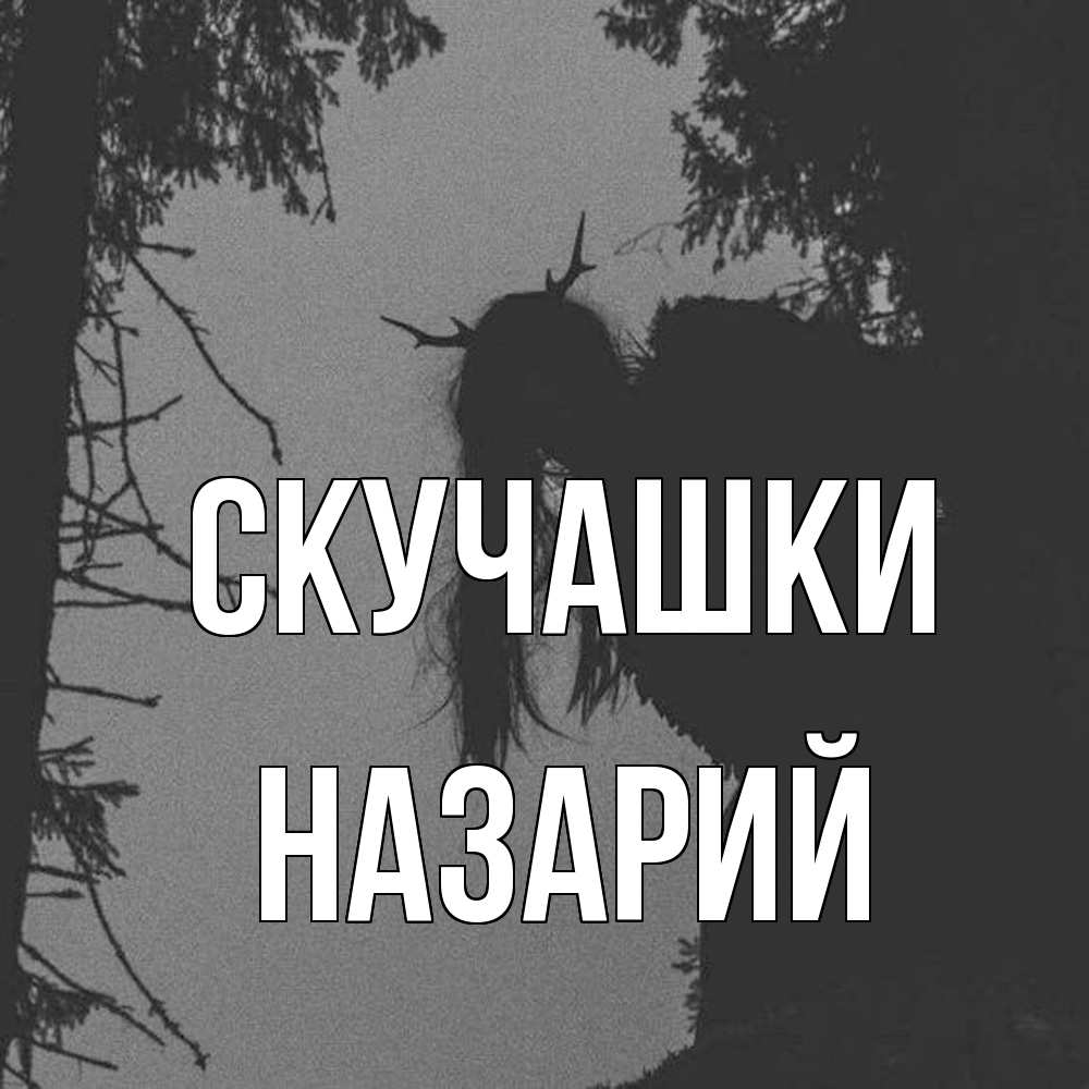 Открытка на каждый день с именем, Назарий Скучашки пугаю Прикольная открытка с пожеланием онлайн скачать бесплатно 