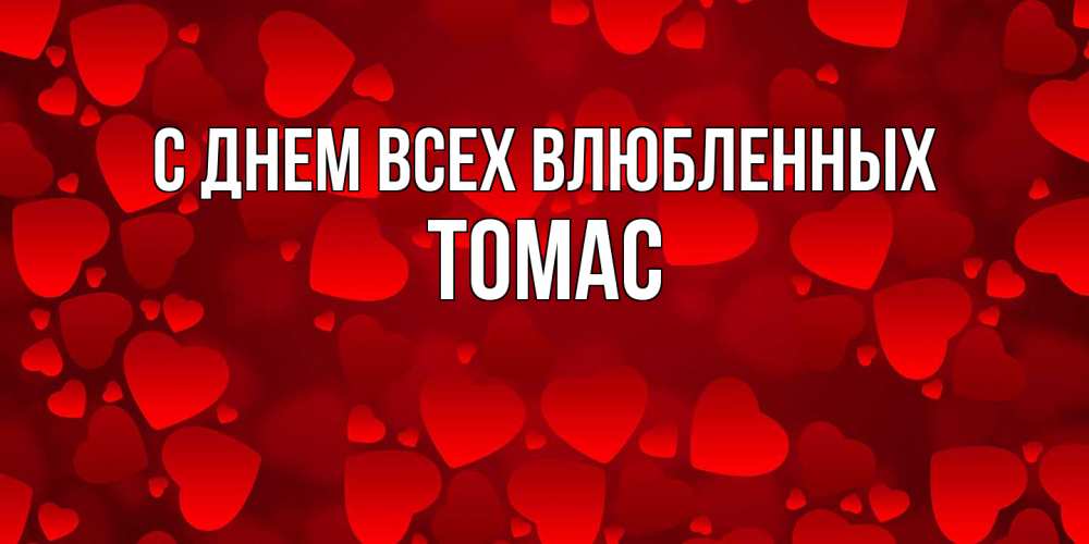Открытка на каждый день с именем, Томас С днем всех влюбленных новые бесплатные открытки на 14 февраля, день всех влюбленных Прикольная открытка с пожеланием онлайн скачать бесплатно 
