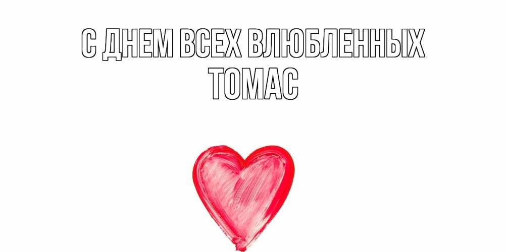 Открытка на каждый день с именем, Томас С днем всех влюбленных сердце нарисованное Прикольная открытка с пожеланием онлайн скачать бесплатно 