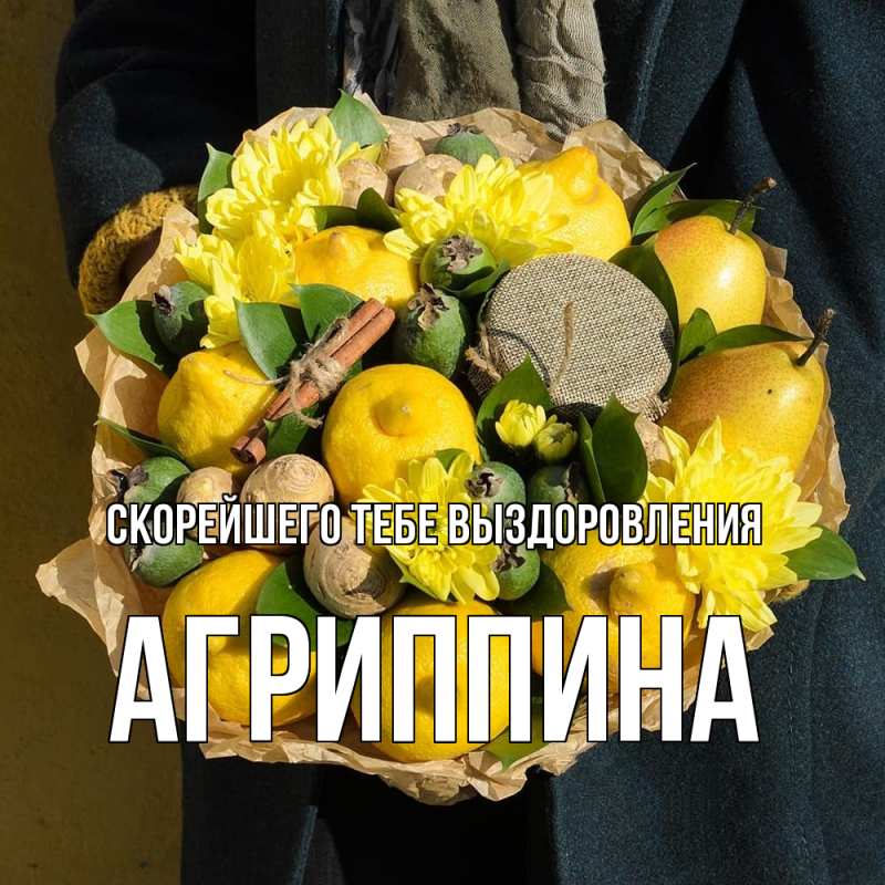 Картинка Скорейшего тебе выздоровления, Агриппина