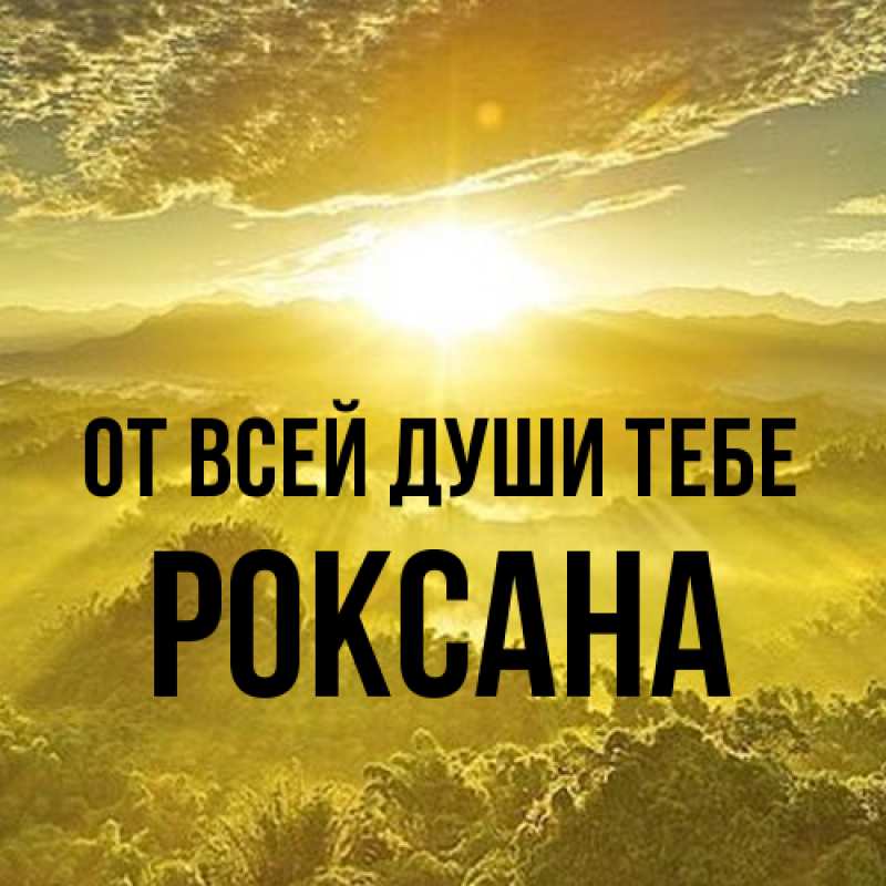 Картинка От всей души тебе, Роксана