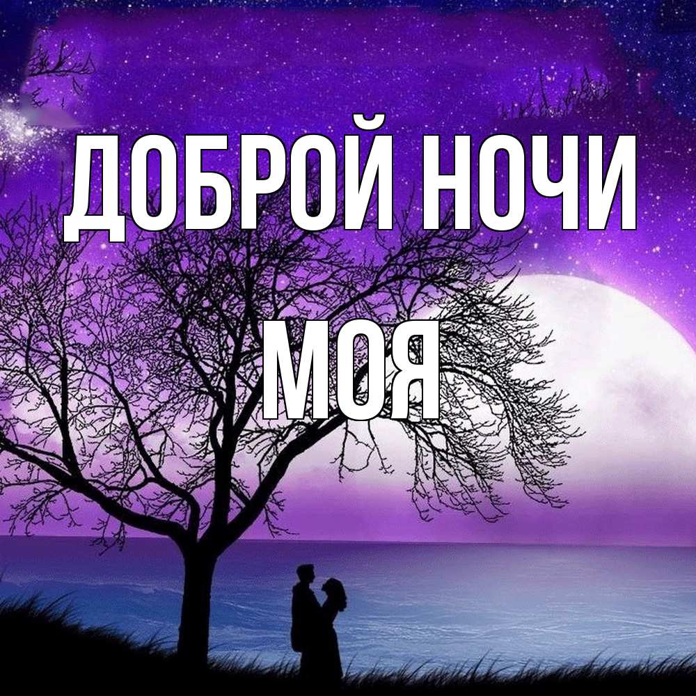 Открытка на каждый день с именем, Моя Доброй ночи огромная луна и парочка Прикольная открытка с пожеланием онлайн скачать бесплатно 