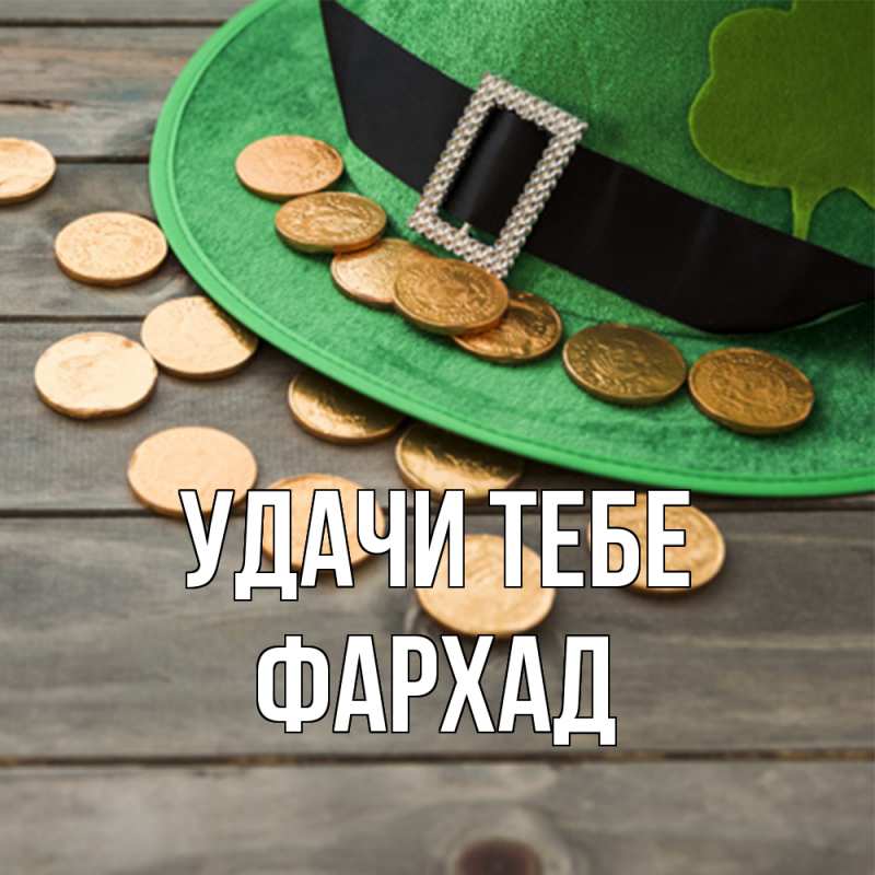 Картинка Удачи тебе, Фархад