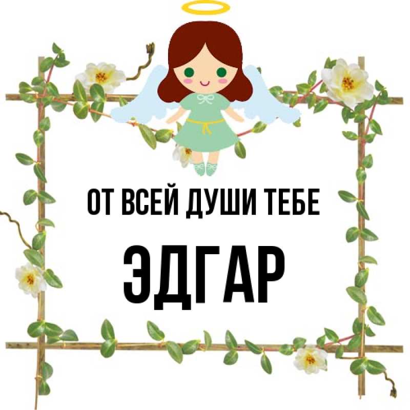 Картинка От всей души тебе, Эдгар