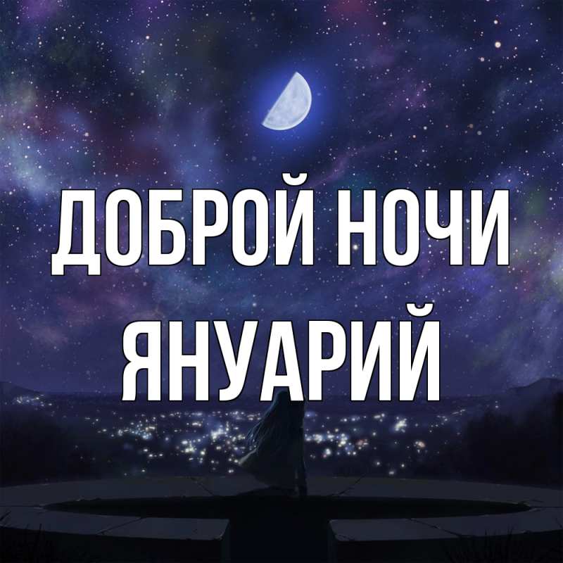 Картинка Доброй ночи, Януарий
