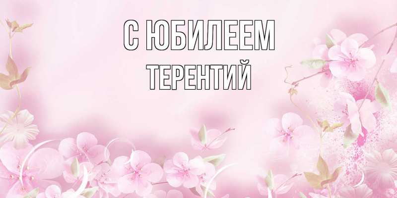 Открытка с именем, Терентий, C юбилеем