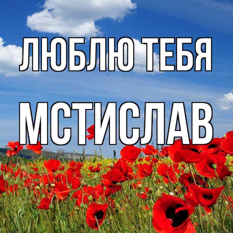 Картинка Люблю тебя, Мстислав