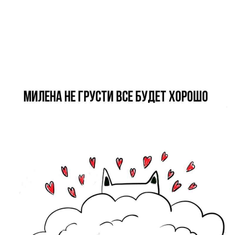 Открытка с именем, Милена, Не грусти, все будет хорошо