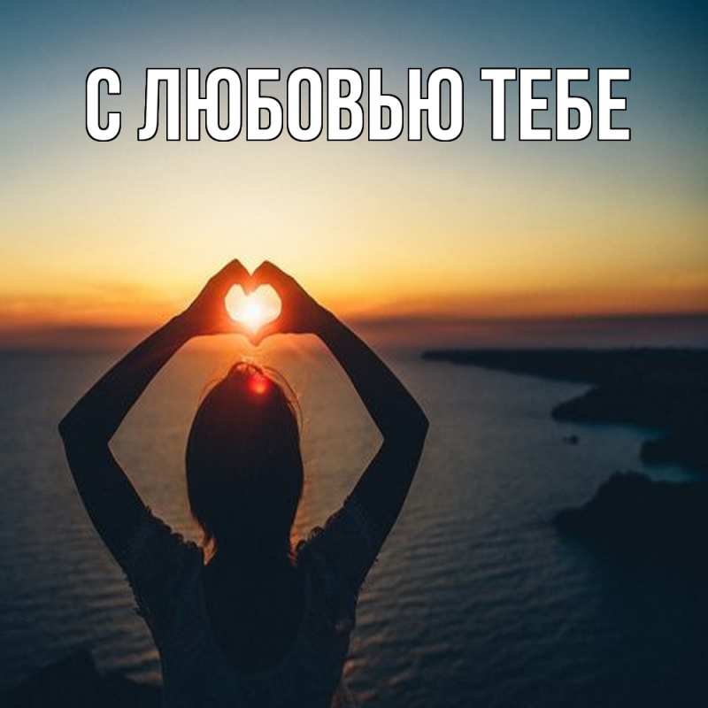 Картинка Обнимашки, Мила